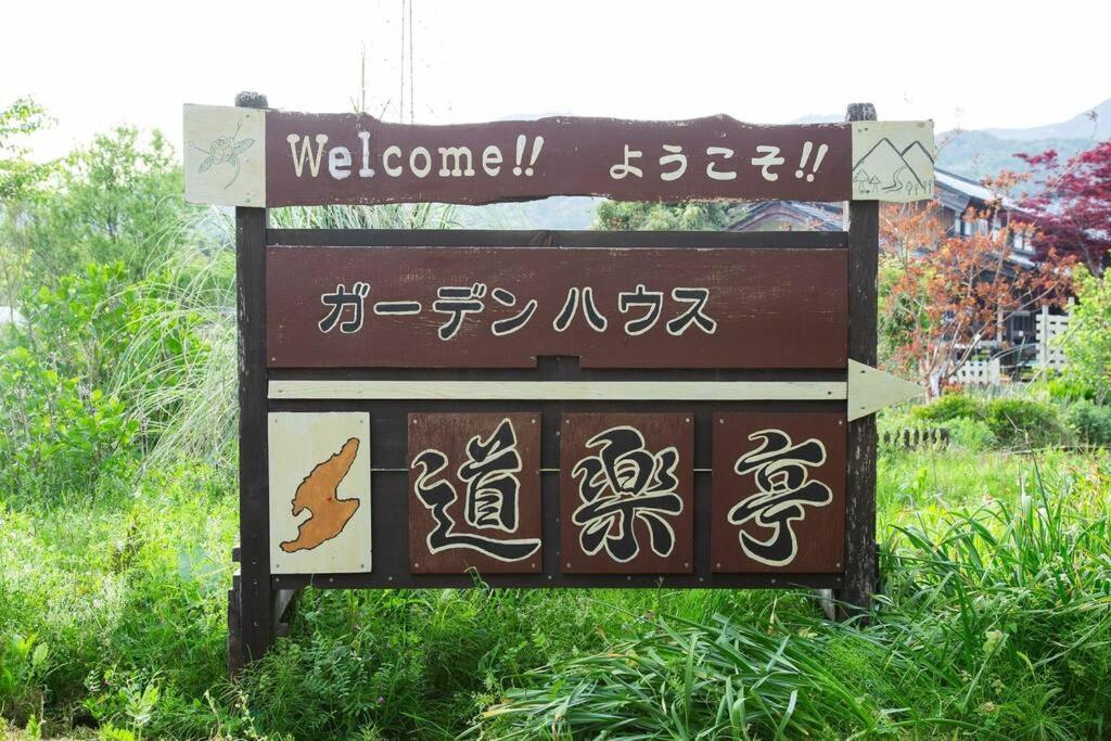 ガーデンハウス道楽亭 Villa Sado Exterior foto